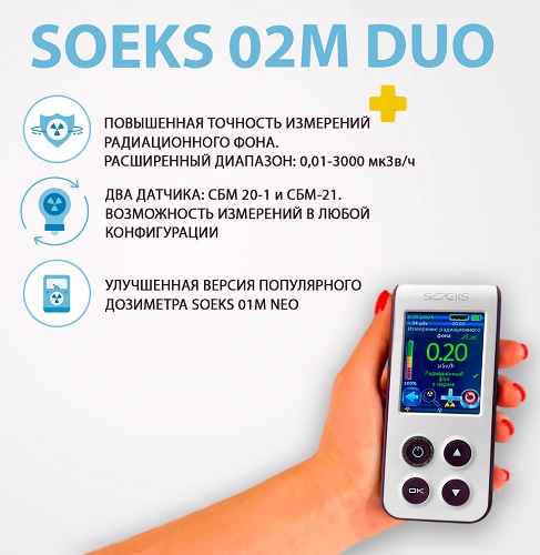 Дозиметр СОЭКС 02M DUO